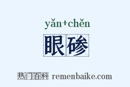 眼碜是什么意思的图片